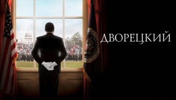 Дворецкий Дворецкий
