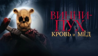 Винни-Пух: Кровь и мёд Винни-Пух: Кровь и мёд
