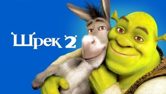 Шрэк 2 Шрэк 2
