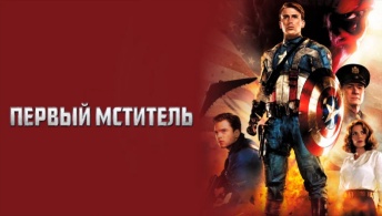 Первый мститель Первый мститель