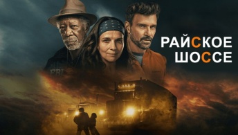 Райское шоссе Райское шоссе