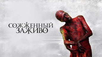 Сожженный заживо Сожженный заживо