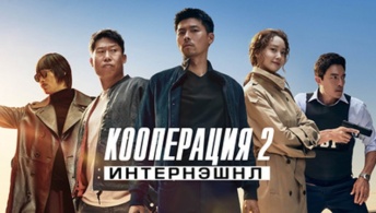 Кооперация 2: Интернэшнл Кооперация 2: Интернэшнл