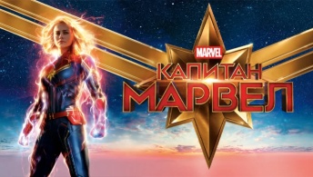 Капитан Марвел Капитан Марвел