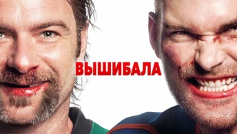 Вышибала Вышибала