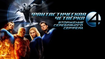 Фантастическая четверка 2: Вторжение Серебряного серфера Фантастическая четверка 2: Вторжение Серебряного серфера