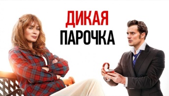 Дикая парочка Дикая парочка