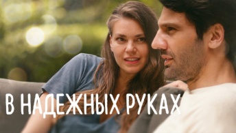 В надежных руках В надежных руках