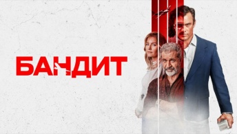 Бандит Бандит