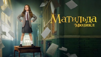 Матильда: Мюзикл Матильда: Мюзикл