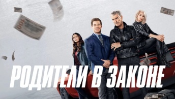 Родители в законе Родители в законе
