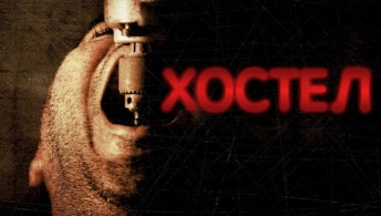 Хостел Хостел