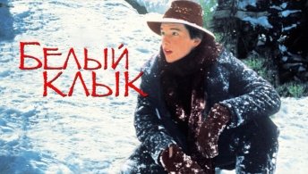 Белый клык Белый клык