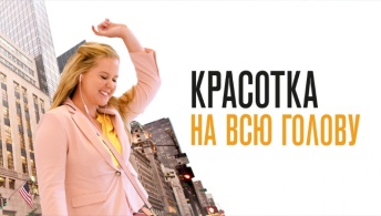 Красотка на всю голову Красотка на всю голову