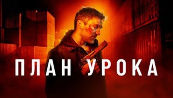 План урока План урока