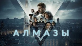 Алмазы Алмазы