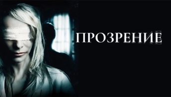 Прозрение Прозрение