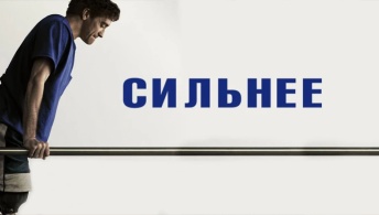 Сильнее Сильнее