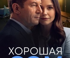 Хорошая Сэм Хорошая Сэм
