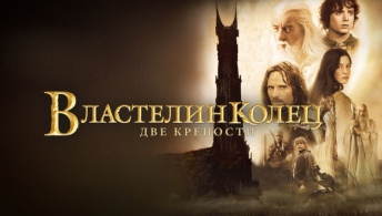 Властелин колец: Две крепости Властелин колец: Две крепости