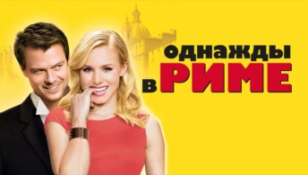 Однажды в Риме Однажды в Риме
