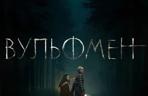 Вульфмен Вульфмен