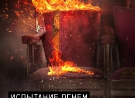 Испытание огнём: Трагедия в кинотеатре Испытание огнём: Трагедия в кинотеатре