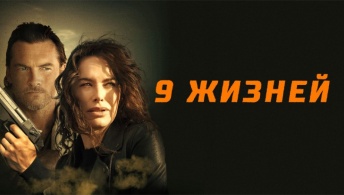 9 жизней 9 жизней