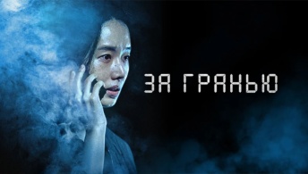 За гранью / Предел За гранью / Предел
