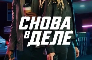 Снова в деле Снова в деле