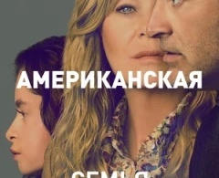Хорошая американская семья Хорошая американская семья