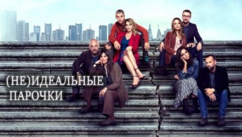 (Не)идеальные парочки (Не)идеальные парочки
