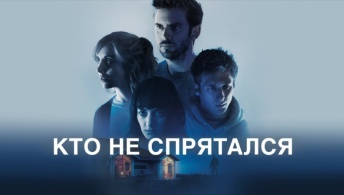 Кто не спрятался Кто не спрятался