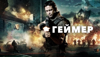 Геймер Геймер