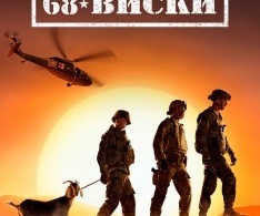 68 Виски 68 Виски
