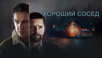 Хороший сосед / Идеальное убийство Хороший сосед / Идеальное убийство