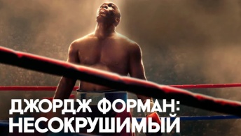 Джордж Форман: Несокрушимый Джордж Форман: Несокрушимый