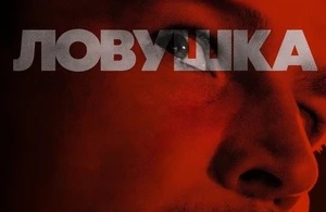 Ловушка Ловушка