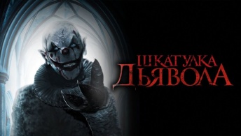 Шкатулка дьявола Шкатулка дьявола