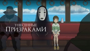 Унесённые призраками Унесённые призраками