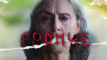 Громче Громче