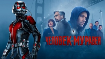 Человек-муравей Человек-муравей