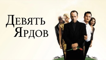 Девять ярдов Девять ярдов
