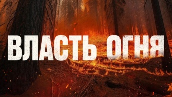 Власть огня Власть огня
