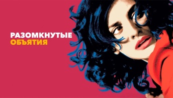 Разомкнутые объятия Разомкнутые объятия