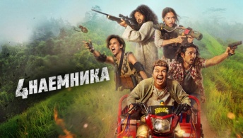 Большая четвёрка / 4 наемника Большая четвёрка / 4 наемника