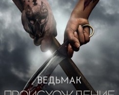 Ведьмак: Происхождение Ведьмак: Происхождение