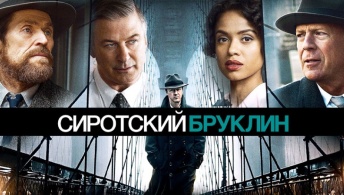 Сиротский Бруклин Сиротский Бруклин