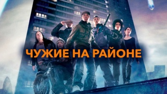 Чужие на районе Чужие на районе