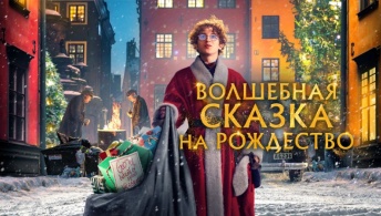 Волшебная сказка на Рождество Волшебная сказка на Рождество